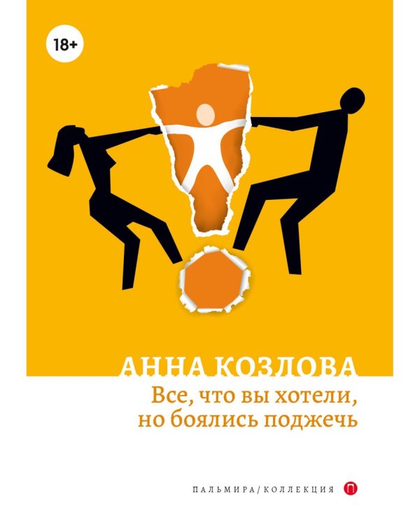 Все, что вы хотели, но боялись поджечь