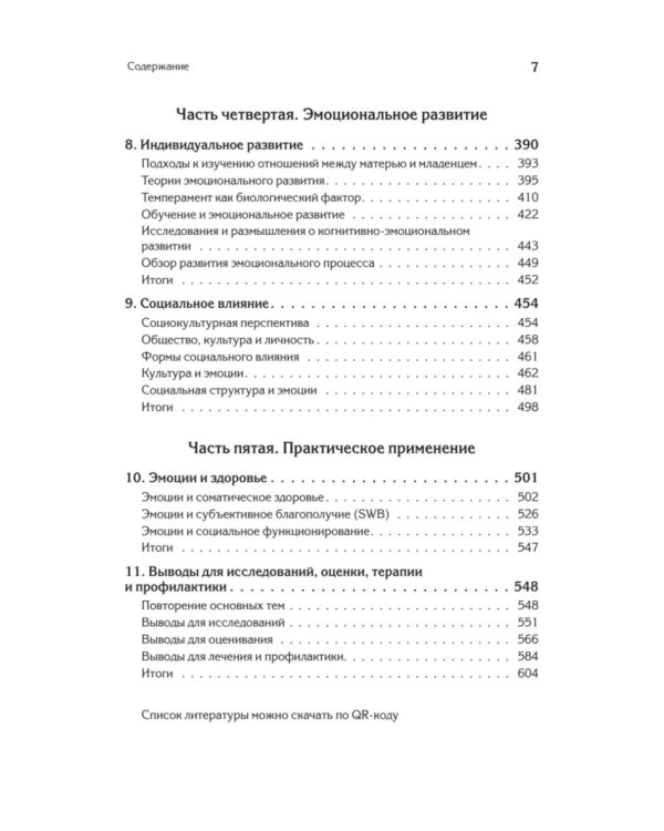 Эмоции и адаптация