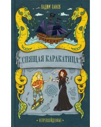 Спящая Каракатица