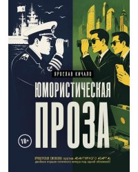 Юмористическая проза