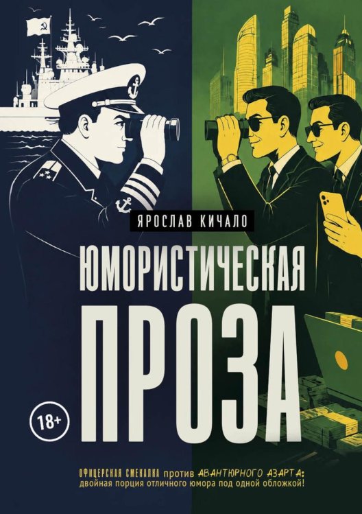 Обложка книги «Юмористическая проза» — Кичало Ярослав, ISBN 9785449132314