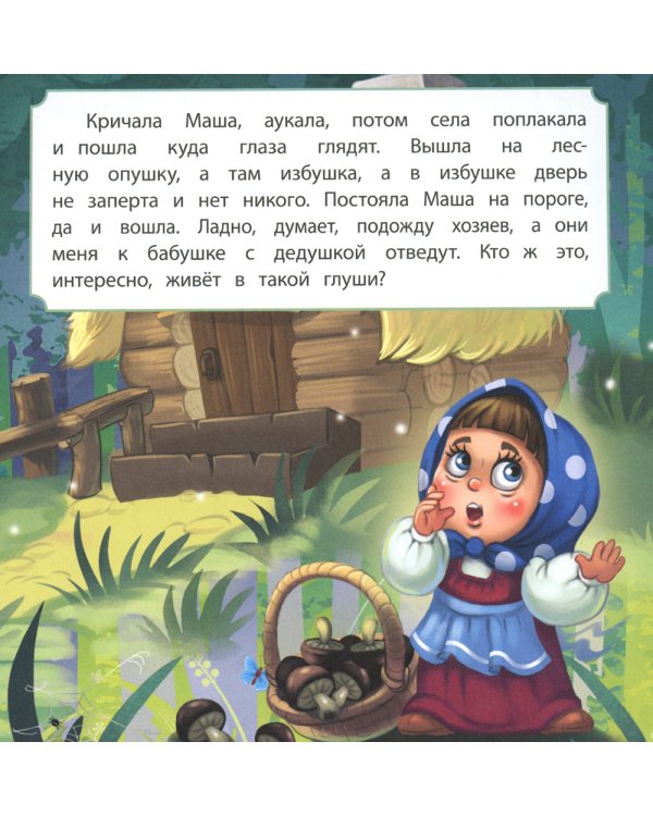 Про Машу и Мишу: сказка. 0+