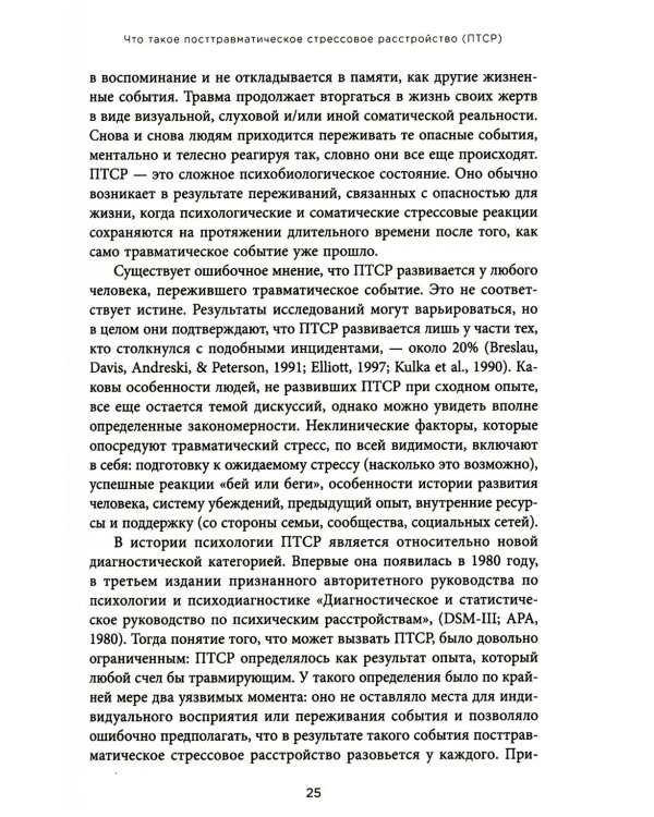 Воспоминания тела. Психофизиология и терапия психологической травмы