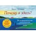 Почему я здесь? 50 метафорических карт для путешествия к наполненной смыслом жизни