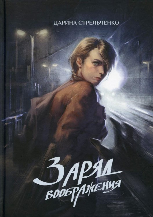 Заряд воображения Заряд воображения