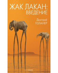 Жак Лакан: введение