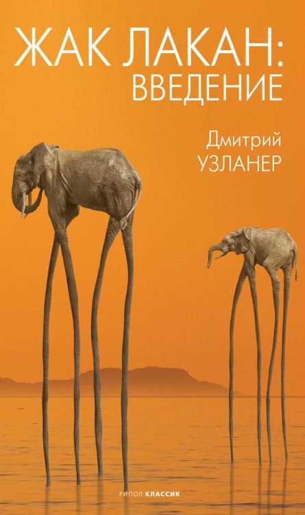 Жак Лакан: введение Жак Лакан: введение