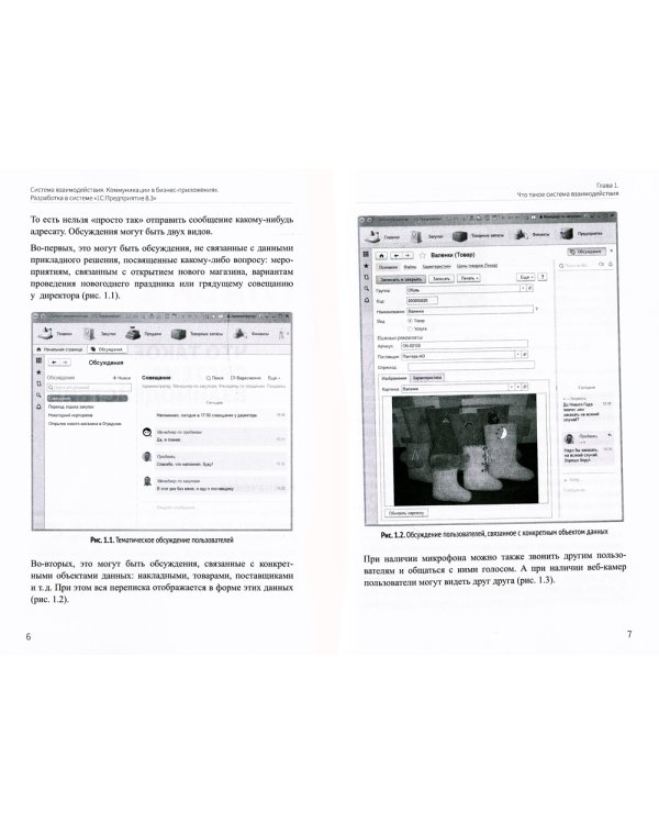 Система взаимодействия. Коммуникации в бизнес-приложениях. Разработка в системе "1С: Предприятие 8.3"