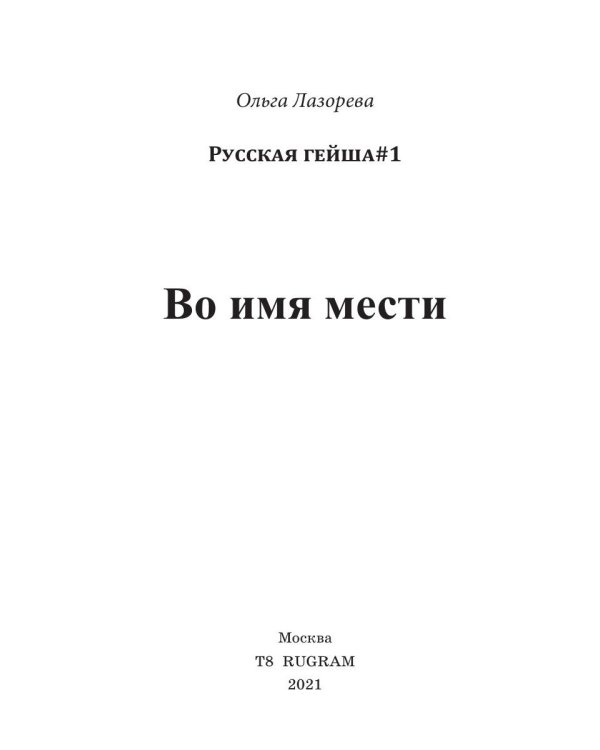 Во имя мести