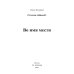 Миры любви Ольги Лазоревой Во имя мести