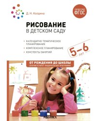 Рисование в детском саду. Конспект занятий с детьми 5-6 лет. Старшая группа. 2-е изд., испр.и доп
