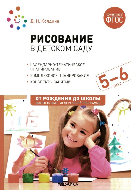 Рисование в детском саду. Конспект занятий с детьми 5-6 лет. Старшая группа. 2-е изд., испр.и доп