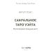 Сокральное Таро Уэйта. Магическая рубашка карт = Таро. Карты с сакральными символами на рубашке (руковдство + 78 карт)