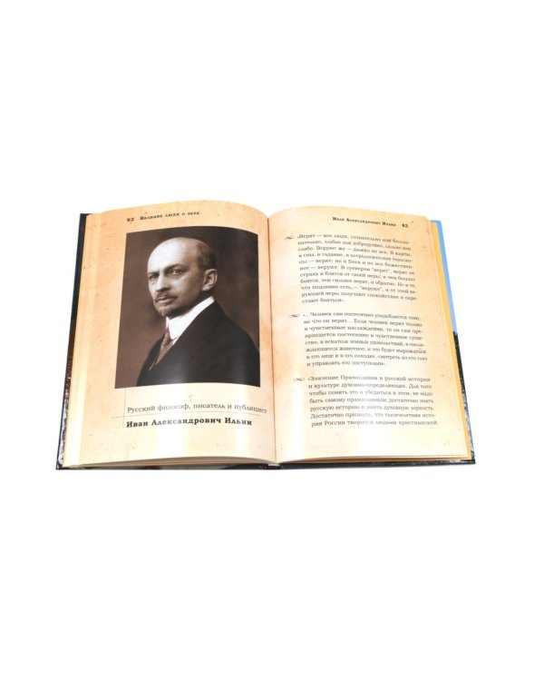 Мысли великих...: сборник цитат; Великие люди о вере (комплект из 2-х книг)