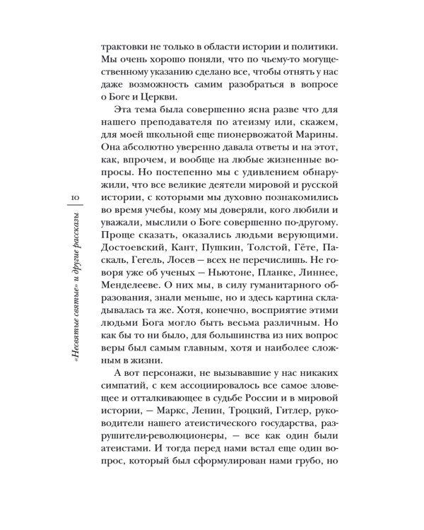 Несвятые святые и другие рассказы. 25-е изд