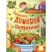 Открой книгу Знакомьтесь, домовой Кастрюлькин!