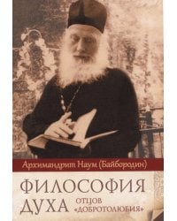 Философия духа отцов «Добротолюбия»
