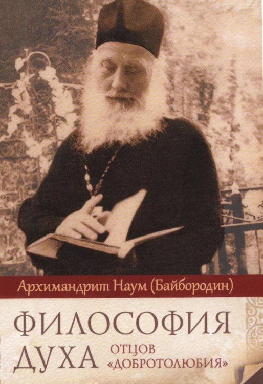 Философия духа отцов «Добротолюбия»