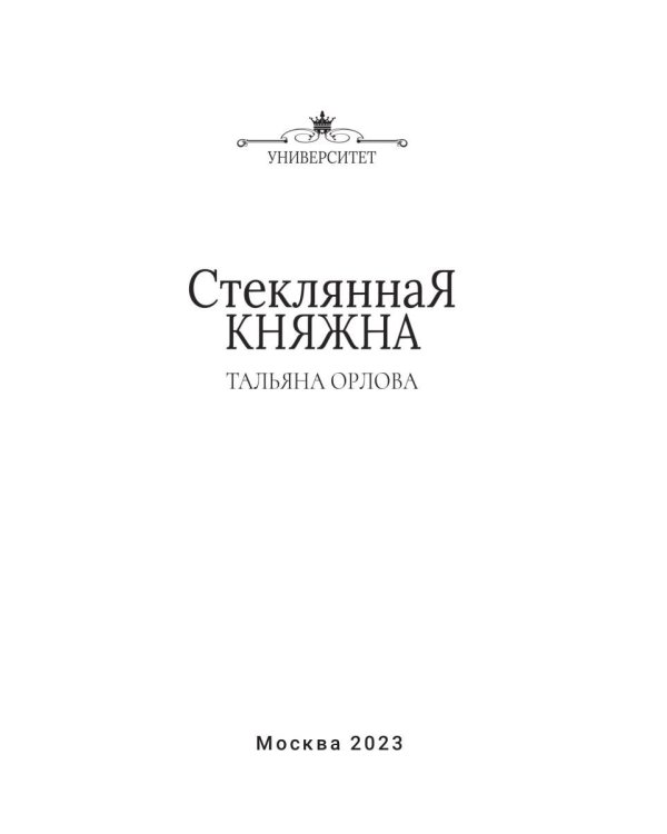 Стеклянная княжна