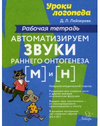 Уроки логопеда Автоматизируем звуки раннего онтогенеза (М) и (Н): рабочая тетрадь