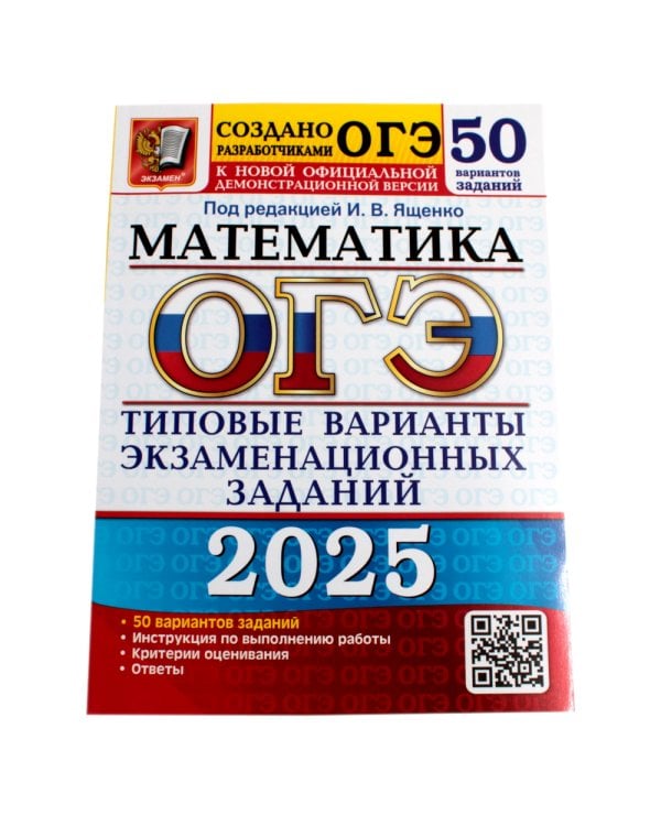 ОГЭ-2025 Русский язык 50 вариантов + Математика 50 вариантов (комплект из 2-х книг)