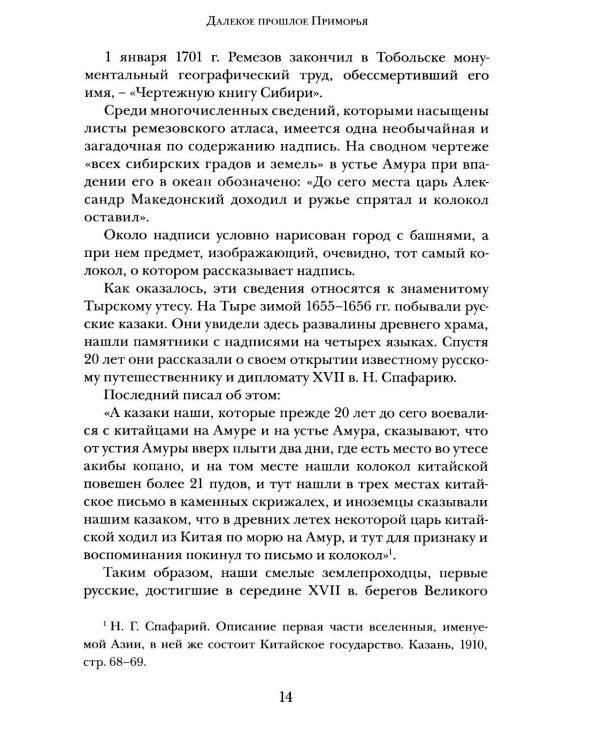Дополнительное изображение книги «Далекое прошлое Приморья. Очерки по древней и средневековой истории Приморского края»