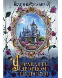 Управлять дворцом не просто. дилогия. Ч. 1