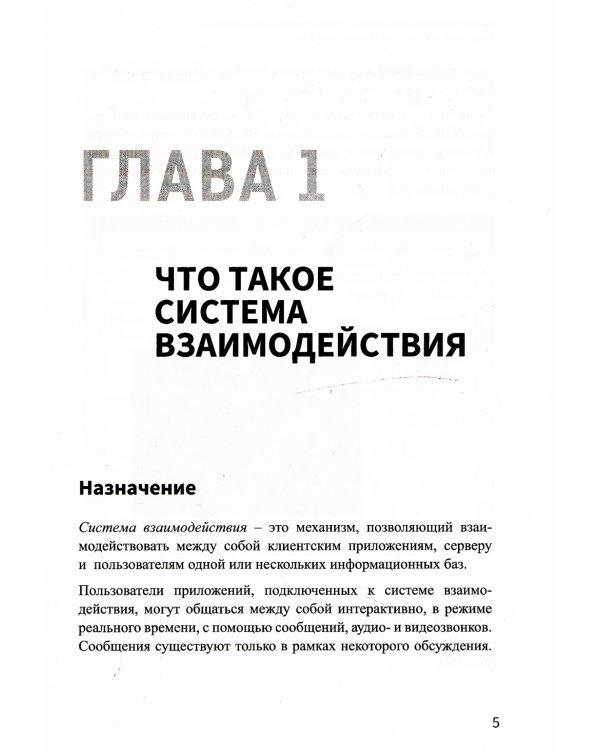 Система взаимодействия. Коммуникации в бизнес-приложениях. Разработка в системе "1С: Предприятие 8.3"