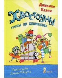Хвостоуны. Кн. 2.: Гиены на каникулах
