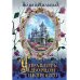 Управлять дворцом не просто. дилогия. Ч. 1