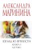 Взгляд из вечности. Кн. 3: Ад. Т.1