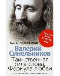 Таинственная сила слова. Формула любви. Как слова воздействуют на нашу жизнь (обл.)
