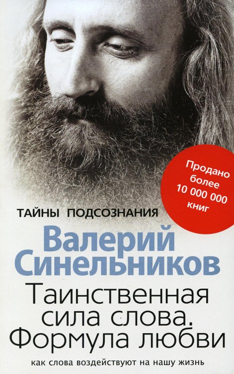 Таинственная сила слова. Формула любви. Как слова воздействуют на нашу жизнь (обл.)