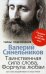 Таинственная сила слова. Формула любви. Как слова воздействуют на нашу жизнь (обл.)