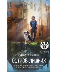 Остров лишних