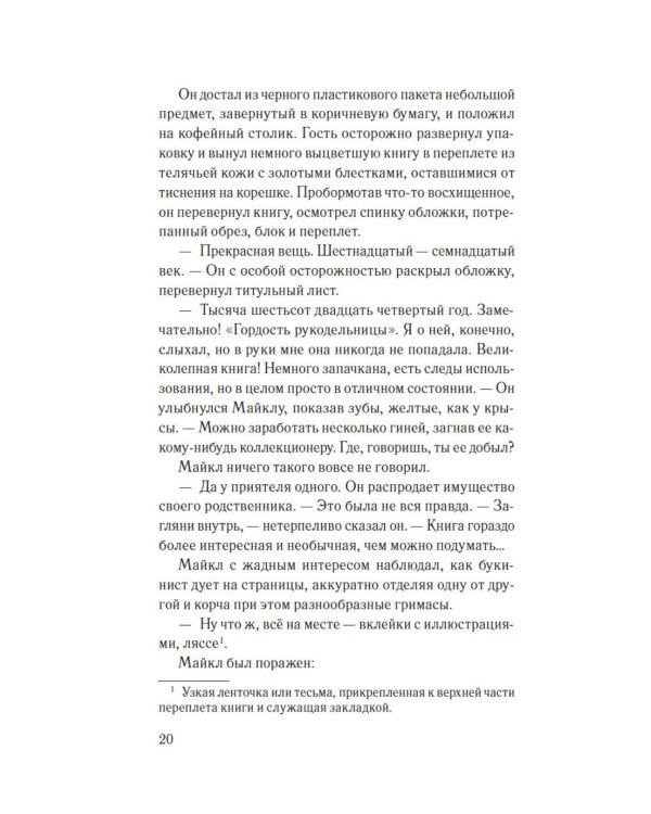 Дополнительное изображение книги «Десятый стежок: роман»