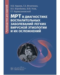 МРТ в диагностике воспалительных заболеваний легких вирусной этиологии и их осложнений: руководство для врачей