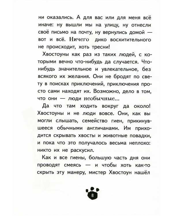 Хвостоуны. Кн. 2.: Гиены на каникулах