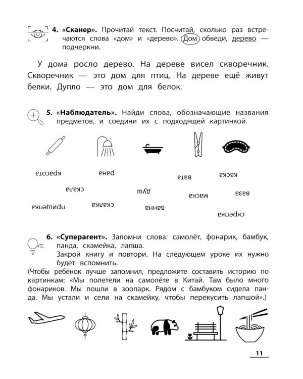 НейроЧтение: тренажер для повышения скорости чтения: для детей 7-9 лет. 3-е изд