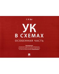 УК в схемах. Особенная часть: альбом