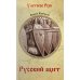 Русский щит: роман