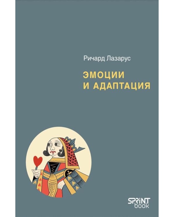 Эмоции и адаптация