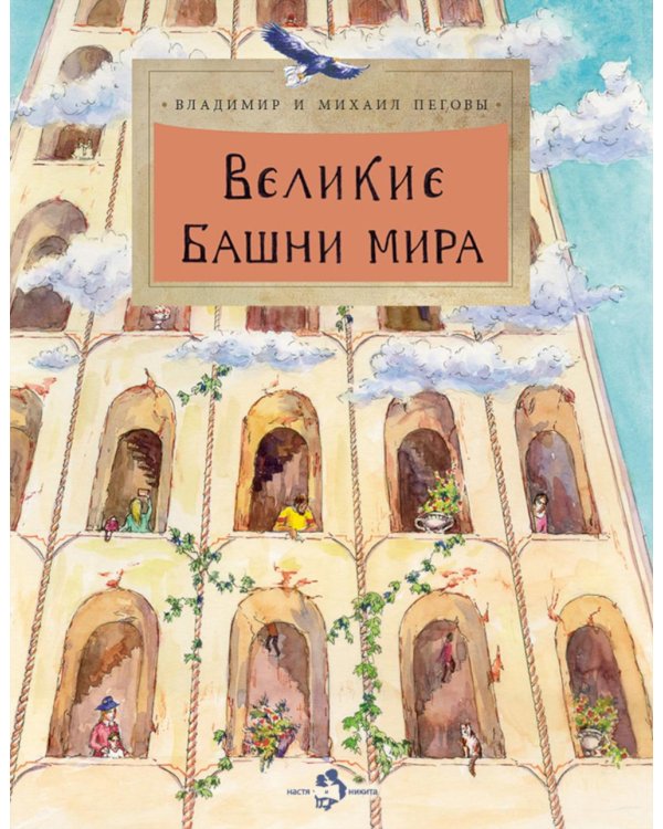 Великие башни мира. Вып. 262. 2-е изд