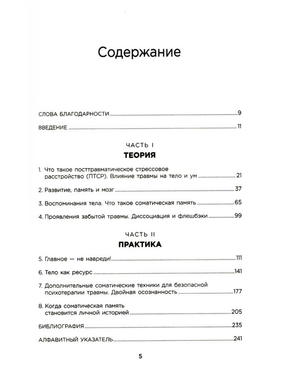 Воспоминания тела. Психофизиология и терапия психологической травмы