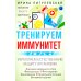 Тренируем иммунитет. Гарантия вашего здоровья. Укрепляем естественную защиту организма