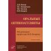 Оральные антикоагулянты. 2-е изд