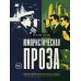 Дополнительное изображение книги «Юмористическая проза»
