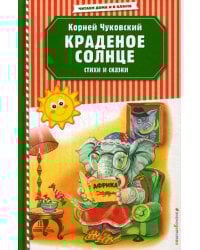 Краденое солнце. Стихи и сказки