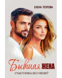 Бывшая жена. Счастлива без меня?