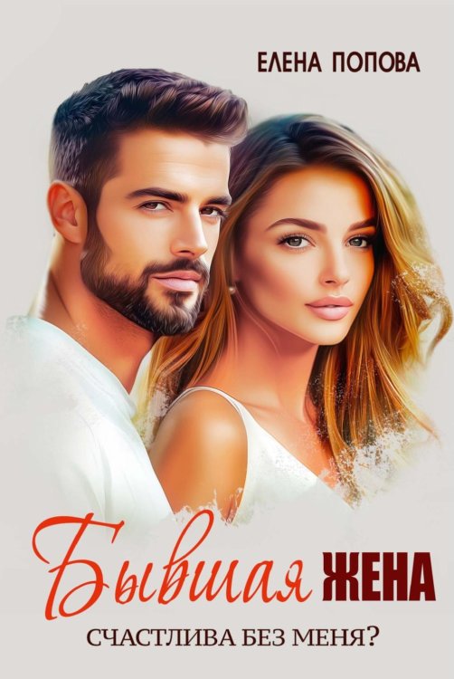 Бывшая жена. Счастлива без меня?